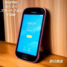 FUJITSU F-03K らくらくスマートフォン 本体 ピンク