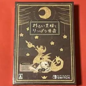 スイッチ わるい王様とりっぱな勇者 初回限定版