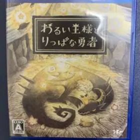 わるい王様とりっぱな勇者