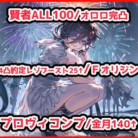 十賢者ALL100/極星器全4凸/オロロ完凸/終末全超越/エヴァコンプ/4凸約定レゾブースト25↑ | グラブルのアカウントデータ、RMTの販売・買取一覧