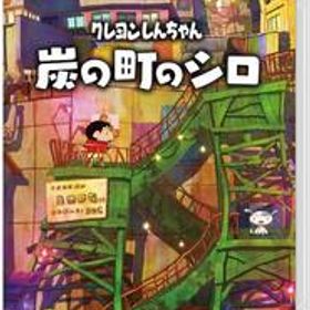 クレヨンしんちゃん『炭の町のシロ』-Switch(中古品)