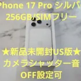 【新品未開封】SIMフリーiPhone 17 Pro 256GB シルバー海外版