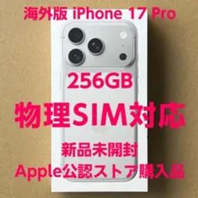 iPhone17 Pro 256GB シルバー 新品未開封 海外版 物理SIM可