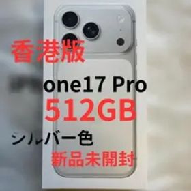 【香港版】【新品未開封】iPhone 17 Pro 512GB シルバー
