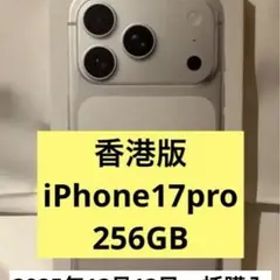 香港版 iPhone 17 Pro 256GB（新品未開封） シルバー