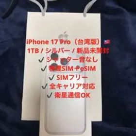 台湾版 iPhone17Pro 1TB シルバー カメラ音なし 未開封