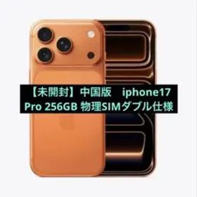 【未開封】海外版 iphone17 Pro 256GB 物理SIMダブル仕様