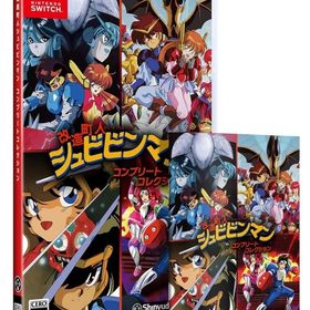 改造町人シュビビンマン コンプリート コレクション ニンテンドースイッチソフト