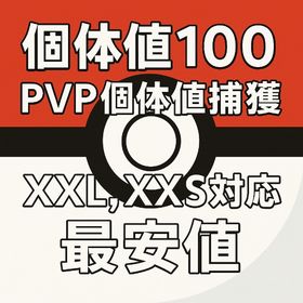 《受付中》🔥個体値100・PVP個体🔥 捕獲します！ | ポケモンGOの代行、RMTの販売・買取一覧