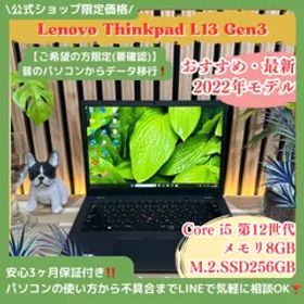 公式ショップ限定価格❣️/ 《最新2022年モデル》ThinkPad L13 Gen3 第12世代 i5 メモリ8GB SSD256GB ノートパソコン 安心サポート＆3ヶ月保証付き