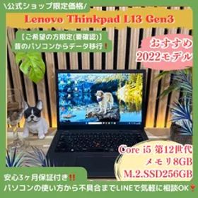 公式ショップ限定価格❣️/ 《最新2022年モデル》ThinkPad L13 Gen3 第12世代 メモリ8GB SSD256GB 13.3型 ノートパソコン 安心サポート＆3ヶ月保証付き