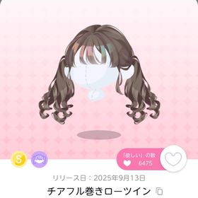 チアフル巻きローツイン | ポケコロのアカウントデータ、RMTの販売・買取一覧