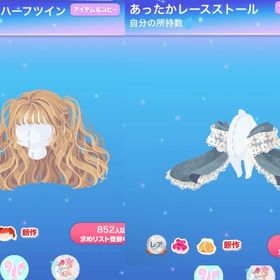 【2点セット】おやすみ前のハーフツイン＋あったかレースストール | ポケコロのアイテム、RMTの販売・買取一覧