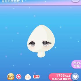 ■■の深淵を映す瞳 | ポケコロのアイテム、RMTの販売・買取一覧