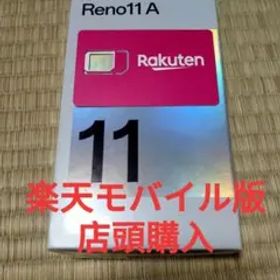 最終お値下げ!!!【送料無料】楽天版 OPPO Reno11 A シムフリー
