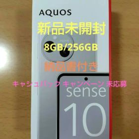新品 未開封 AQUOS sense10 SH-M33 8GB/256GB