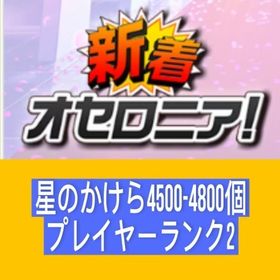 星のかけら4500-4800個 プレイヤーランク2 | 逆転オセロニアのアカウントデータ、RMTの販売・買取一覧