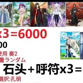 【画像の所持】。聖晶石+呼符×3=6000、果実400～600低在庫，特別召喚未使用,即時対応 | FGOのアカウントデータ、RMTの販売・買取一覧