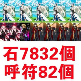 Only _単一在庫_石7832個_呼符82個_黒の聖杯_カレイドスコープ | FGOのアカウントデータ、RMTの販売・買取一覧