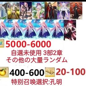 【画像の所持】聖晶石5000～6000個、果実400～600低在庫,特別召喚未使用,即時対応 | FGOのアカウントデータ、RMTの販売・買取一覧