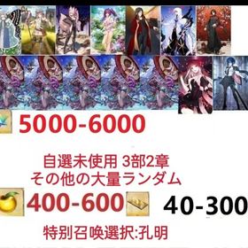 【画像の所持】聖晶石5000～6000個、果実400～600低在庫,特別召喚未使用,即時対応 | FGOのアカウントデータ、RMTの販売・買取一覧