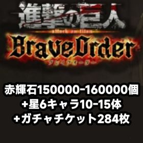 赤輝石150000-160000個+星6キャラ10-15体+ガチャチケット284枚 | ブレオダ(進撃の巨人ブレイブオーダー)のアカウントデータ、RMTの販売・買取一覧