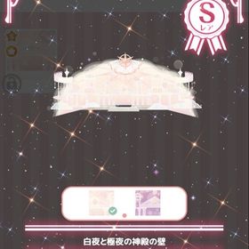 白夜と極夜の神殿の壁 | ハロスイ(ハロースイートデイズ)のアカウントデータ、RMTの販売・買取一覧