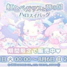 虹色ペガサスと夢の国 | ハロスイ(ハロースイートデイズ)のアカウントデータ、RMTの販売・買取一覧