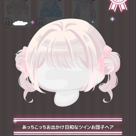 ワゴン あっちこっちお出かけ日和なツインお団子ヘア | ハロスイ(ハロースイートデイズ)のアカウントデータ、RMTの販売・買取一覧