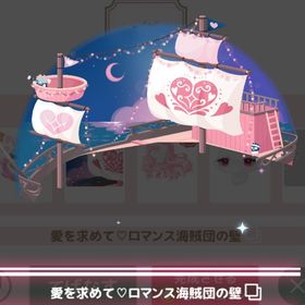 愛をこめて♡ロマンス海賊団 ＊愛を求めて♡ロマンス海賊団の壁 | ハロスイ(ハロースイートデイズ)のアカウントデータ、RMTの販売・買取一覧