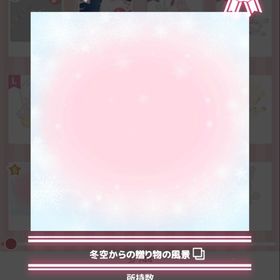 冬空からの贈り物の風景 | ハロスイ(ハロースイートデイズ)のアカウントデータ、RMTの販売・買取一覧