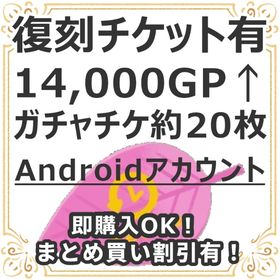 復刻チケット有 Andoroid 14,000GP↑NRチケ約20枚レベル10↑ | リヴリーアイランドのアカウントデータ、RMTの販売・買取一覧