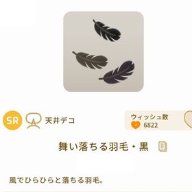 SR舞い落ちる羽毛・黒 １点 | リヴリーアイランドのアイテム、RMTの販売・買取一覧