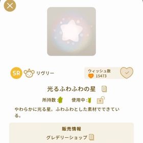 光るふわふわの星 1つ | リヴリーアイランドのアイテム、RMTの販売・買取一覧