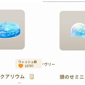 ミニアクアリウム&頭のせミニくらげ | リヴリーアイランドのアイテム、RMTの販売・買取一覧