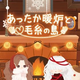 あったか暖炉と毛糸の島🧶フルセット（全51種） | リヴリーアイランドのアイテム、RMTの販売・買取一覧