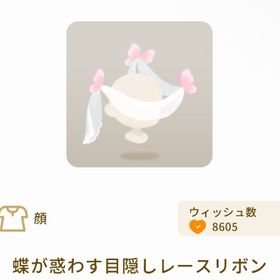 蝶が惑わす目隠しレースリボン【最安値】 | リヴリーアイランドのアイテム、RMTの販売・買取一覧