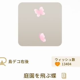 庭園を飛ぶ蝶【最安値】 | リヴリーアイランドのアイテム、RMTの販売・買取一覧