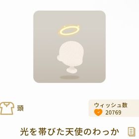 光を帯びた天使のわっか【最安値】 | リヴリーアイランドのアイテム、RMTの販売・買取一覧