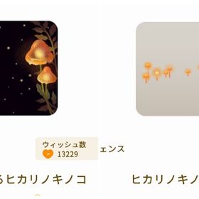 ヒカリノキノコ2種セット | リヴリーアイランドのアイテム、RMTの販売・買取一覧