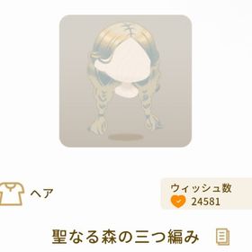 聖なる森の三つ編み | リヴリーアイランドのアイテム、RMTの販売・買取一覧