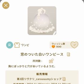 窓のついた白いワンピース | リヴリーアイランドのアイテム、RMTの販売・買取一覧