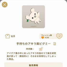 手持ちのアキラ画ピグミー | リヴリーアイランドのアイテム、RMTの販売・買取一覧