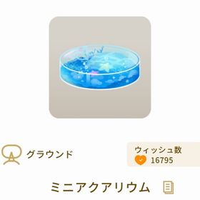 ミニアクアリウム【最安値】 | リヴリーアイランドのアイテム、RMTの販売・買取一覧