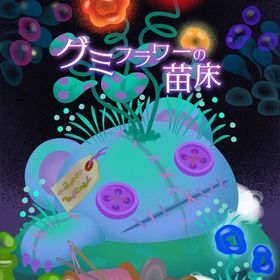 【グミフラワーの苗床】アイランドセット | リヴリーアイランドのアイテム、RMTの販売・買取一覧