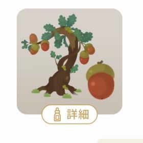 SR どんぐりの木 | リヴリーアイランドのアイテム、RMTの販売・買取一覧