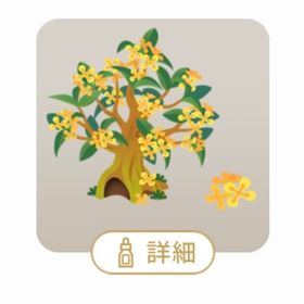 SR 甘い香りの金木犀の木 | リヴリーアイランドのアイテム、RMTの販売・買取一覧