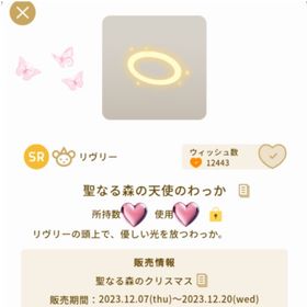 【 ❕希少❕】 👼聖なる森の天使のわっか👼最終値下げ | リヴリーアイランドのアイテム、RMTの販売・買取一覧
