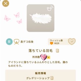 【❕ラス1❕】 🪽落ちている羽毛🪽最終値下げ | リヴリーアイランドのアイテム、RMTの販売・買取一覧