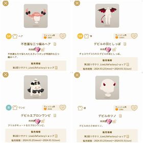 第2回 リヴクリ LiveLifeFactoryショップ 4点セット | リヴリーアイランドのアイテム、RMTの販売・買取一覧